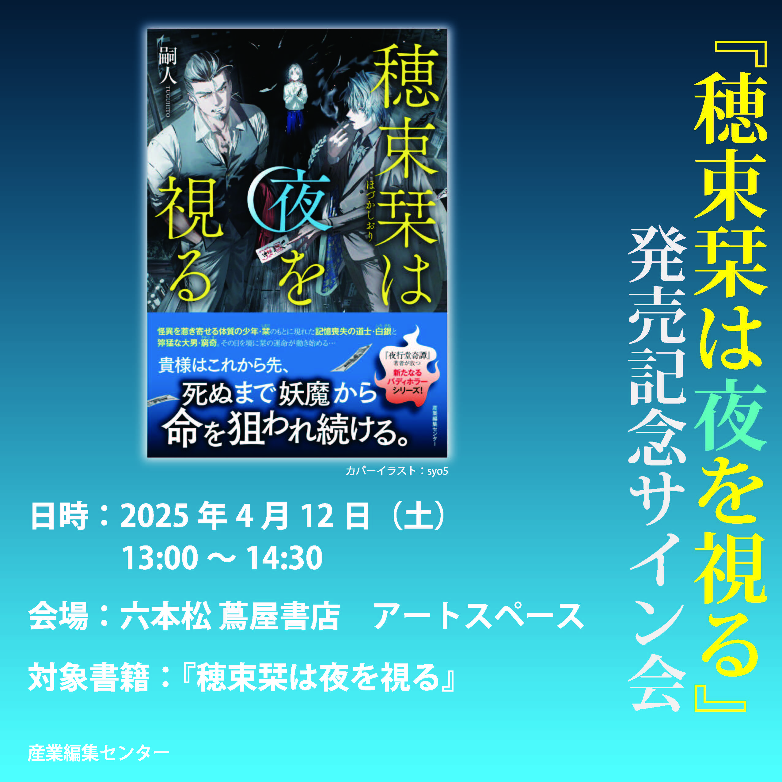 イベント】『穂束栞は夜を視る』発売記念 嗣人先生サイン会 | イベント